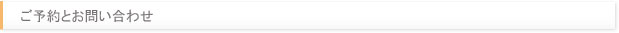 ご予約とお問い合わせ