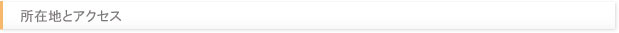 所在地とアクセス