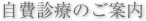 自費診療のご案内